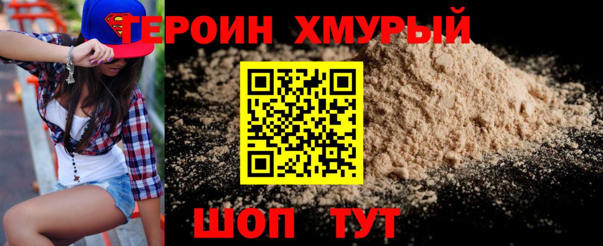Героин хмурый Сунжа